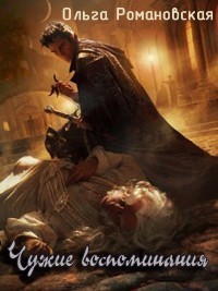 Книга Чужие воспоминания (СИ)