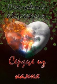 Книга Последний оборотень. Сердце из камня (СИ)