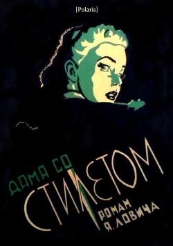 Книга Дама со стилетом (Роман)