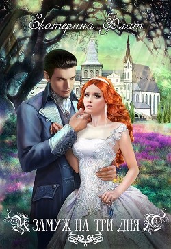 Книга Замуж на три дня (СИ)