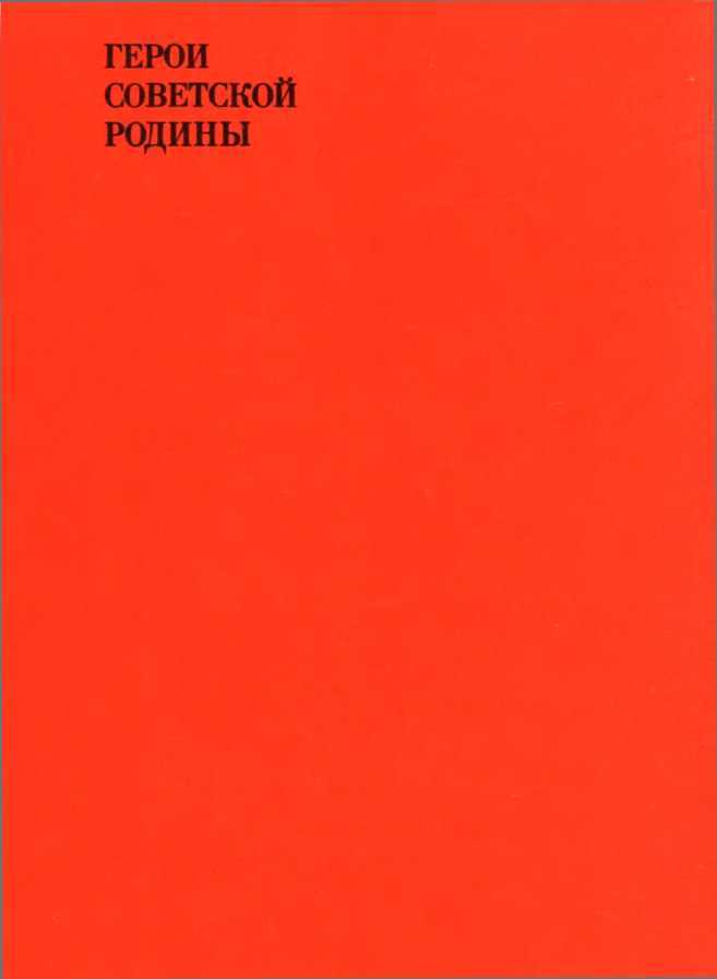 Отдаю себя революции... - i_001.jpg