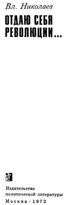 Отдаю себя революции... - i_002.jpg