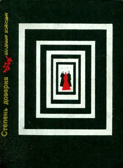 Читать онлайн книгу Степень доверия (Повесть о Вере Фигнер) автор Войнович Владимир Николаевич Книга Степень доверия (Повесть о Вере Фигнер)