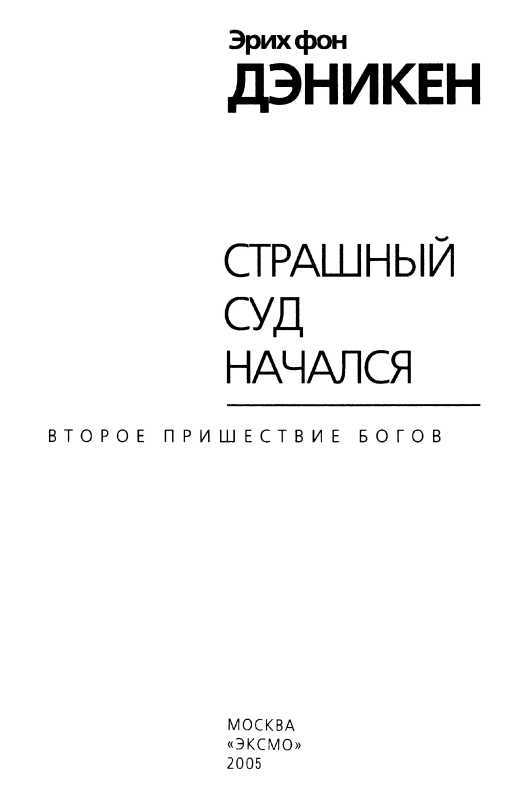 Страшный суд начался<br />(Второе пришествие богов…) - i_002.jpg