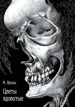 Читать онлайн книгу Цветы ядовитые (Сборник) автор Лукаш Иван Созонтович Книга Цветы ядовитые (Сборник)