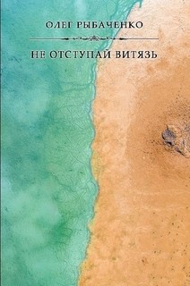 Читать онлайн книгу Не отступай витязь автор Рыбаченко Олег Павлович Книга Не отступай витязь