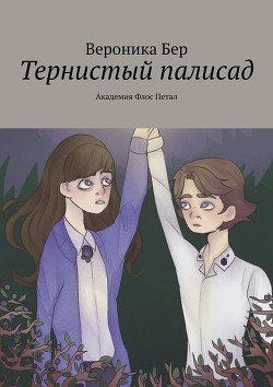 Книга Тернистый палисад: Академия Флос Петал (СИ)