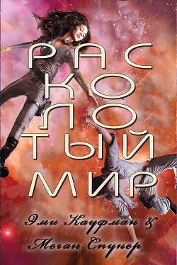 Книга Расколотый мир (ЛП)