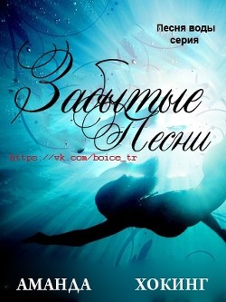 Книга Забытые песни (ЛП)