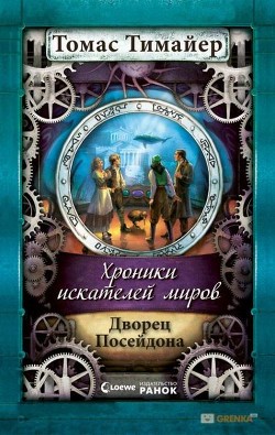 Читать онлайн книгу Дворец Посейдона автор Тимайер Томас Книга Дворец Посейдона
