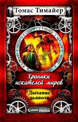 Читать онлайн книгу Дыхание дьявола автор Тимайер Томас Книга Дыхание дьявола