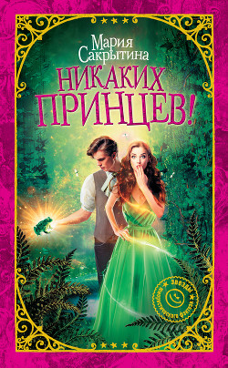 Книга Никаких принцев!