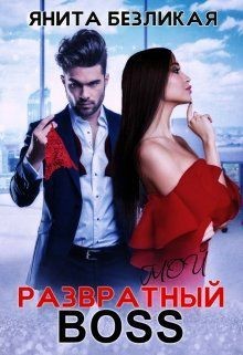 Книга Мой развратный босс (СИ)