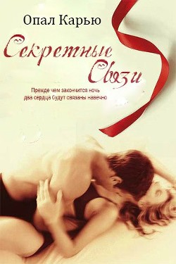 Книга Секретные связи (ЛП)