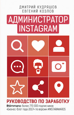 Книга Администратор Instagram. Руководство по заработку