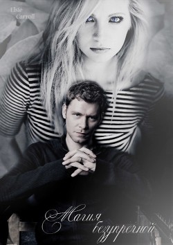 Читать онлайн книгу Магия безупречной (СИ) автор Книга Магия безупречной (СИ)