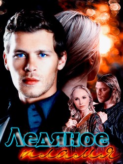 Читать онлайн книгу Ледяное пламя (СИ) автор Книга Ледяное пламя (СИ)