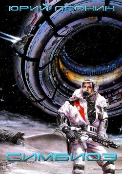 Книга Симбиоз (СИ)