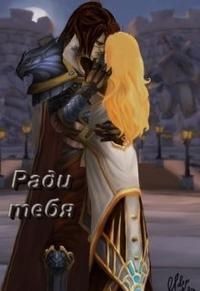 Книга Ради тебя (СИ)