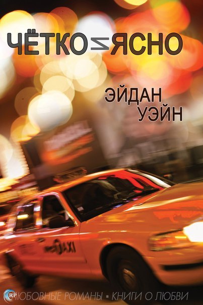 Чётко и ясно (ЛП) - _0.jpg