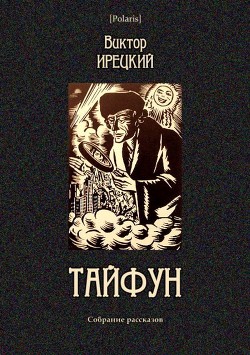 Читать онлайн книгу Тайфун (Собрание рассказов) автор Ирецкий Виктор Яковлевич Книга Тайфун (Собрание рассказов)