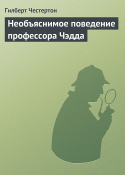Книга Необъяснимое поведение профессора Чэдда