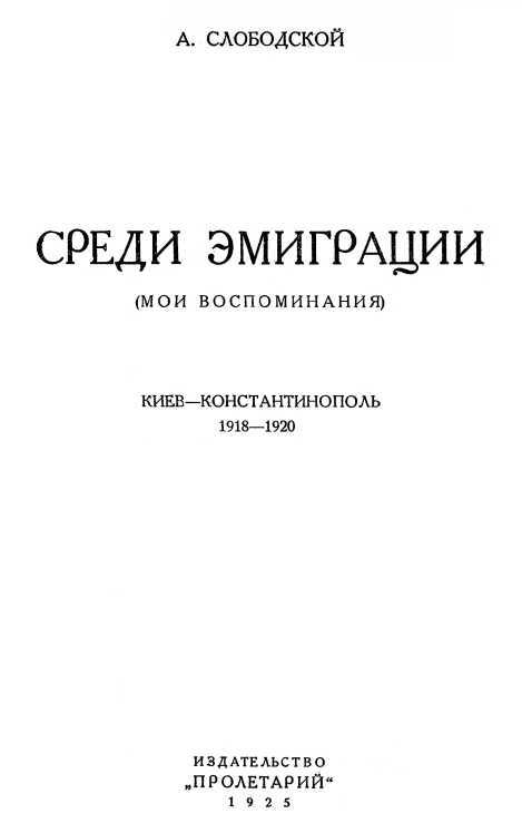 Среди эмиграции<br />(Мои воспоминания. Киев-Константинополь, 1918-1920) - i_001.jpg