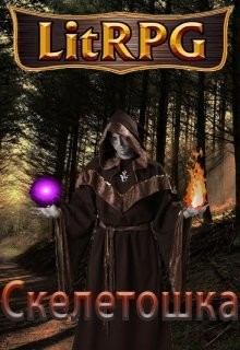 Книга Скелетошка: Начало (СИ)