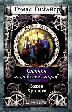 Читать онлайн книгу Закон Хроноса автор Тимайер Томас Книга Закон Хроноса