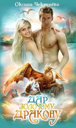 Книга Дар золотому дракону (СИ)