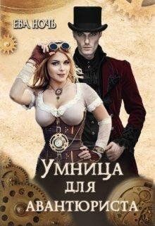 Книга Умница для авантюриста (СИ)