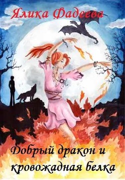 Книга Добрый дракон и кровожадная белка (СИ)