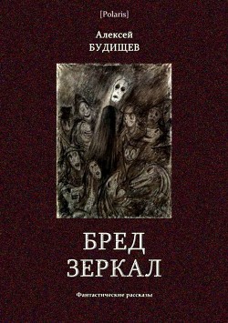 Читать онлайн книгу Бред зеркал (Фантастические рассказы) автор Будищев Алексей Николаевич Книга Бред зеркал (Фантастические рассказы)