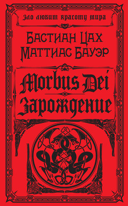 Книга Morbus Dei. Зарождение