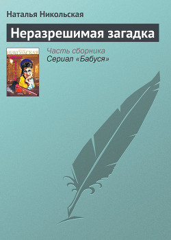 Книга Неразрешимая загадка
