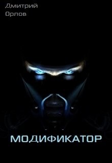 Книга Модификатор (СИ)