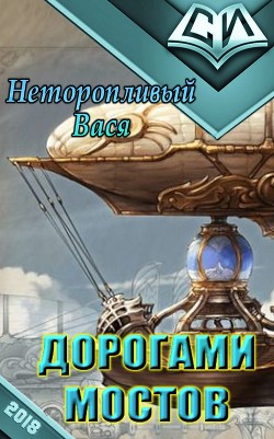 Читать онлайн книгу Дорогами мостов (СИ) автор Неторопливый Вася Книга Дорогами мостов (СИ)