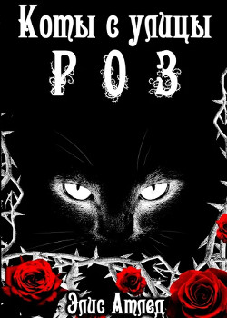 Читать онлайн книгу Коты с улицы Роз. Король Терний (СИ) автор Атлед Элис Книга Коты с улицы Роз. Король Терний (СИ)