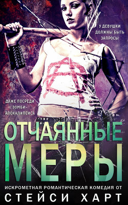 Книга Отчаянные меры (ЛП)