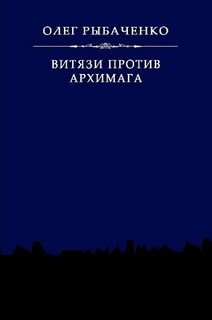 Читать онлайн книгу Витязи против архимага автор Рыбаченко Олег Павлович Книга Витязи против архимага
