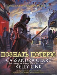 Книга Познать потерю (ЛП)