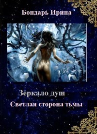 Книга Светлая сторона тьмы (СИ)