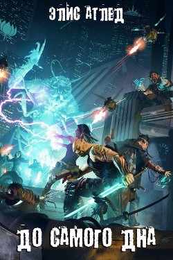 Книга До самого дна (СИ)