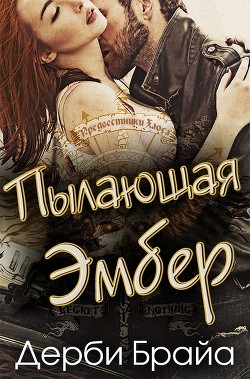 Книга «Пылающая Эмбер» (ЛП)