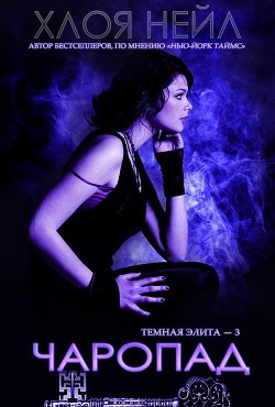Книга Чаропад (ЛП)