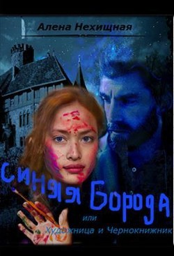 Книга Синяя Борода, или Художница и Чернокнижник (СИ)