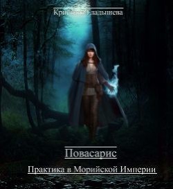 Книга Повасарис. Практика в Морийской империи (СИ)