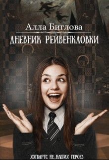 Книга Дневник Рейвенкловки (СИ)