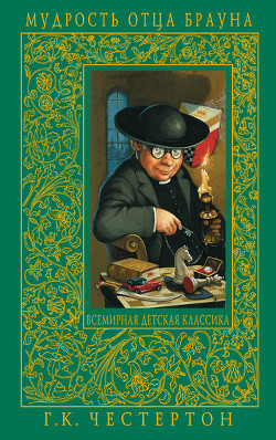 Читать онлайн книгу Неверный контур автор Честертон Гилберт Кийт Книга Неверный контур