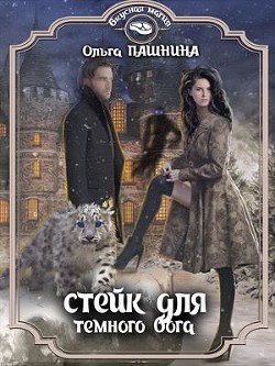 Книга Стейк для темного бога (СИ)